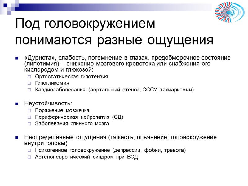 Под головокружением понимаются разные ощущения «Дурнота», слабость, потемнение в глазах, предобморочное состояние (липотимия) – Под головокружением понимаются разные ощущения «Дурнота», слабость, потемнение в глазах, предобморочное состояние (липотимия) –